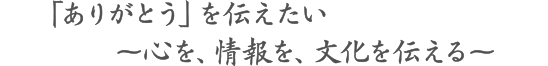 ありがとうを伝えたい