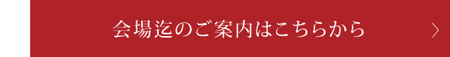 会場迄のごあんないはこちらから