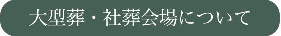 大型葬・社葬会場について