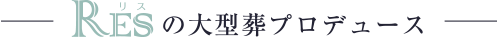 リスの大型葬プロデュース