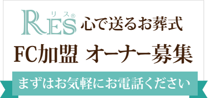 心で送るお葬式　FC加盟 オーナー募集