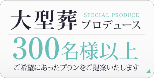 大型葬儀プロデュース　300名様以上