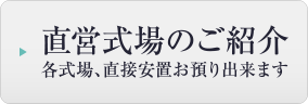 直営店のご紹介