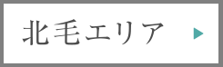 北毛エリア