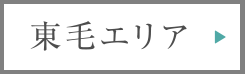 東毛エリア