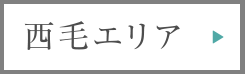 西毛エリア