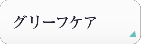 グリーフケア