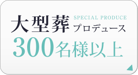 大型葬儀プロデュース　300名様以上