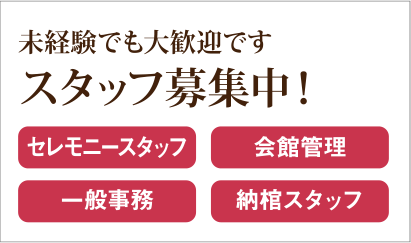 未経験でも大歓迎です　スタッフ募集中