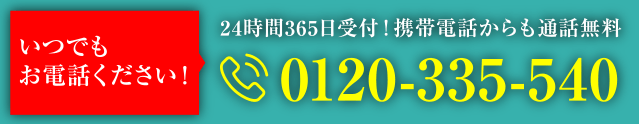 コールセンター　0120-335-540　24時間365日受付！携帯電話からも通話無料