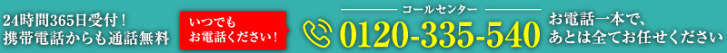 コールセンター　0120-335-540　24時間365日受付！携帯電話からも通話無料