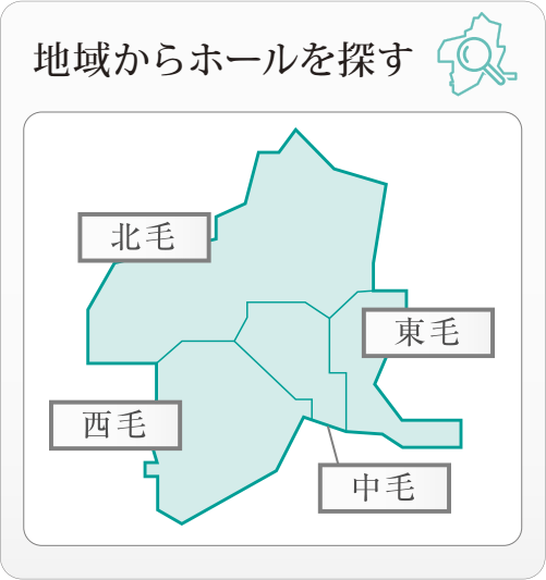 地域からホールを探す