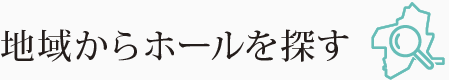 地域からホールを探す