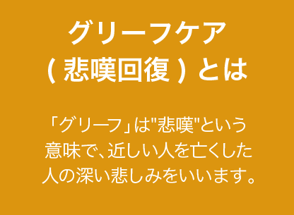 グリーフケア 悲嘆回復 とは