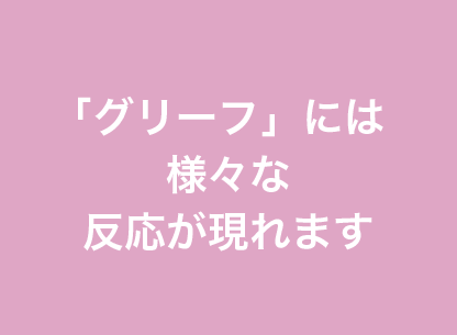 グリーフケア 悲嘆回復 とは