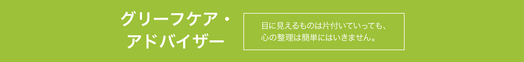 グリーフケア・アドバイザー