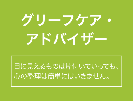 グリーフケア・アドバイザー