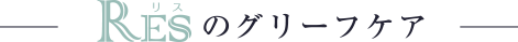 リスのグリーフケア