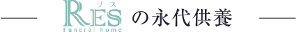 リスの大型葬プロデュース