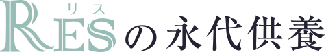 リスの大型葬プロデュース