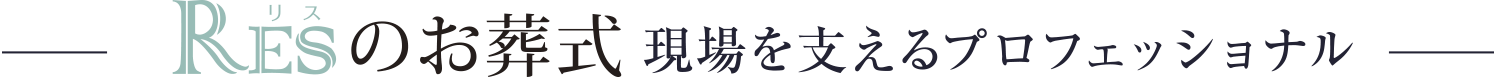 リスのお葬式 現場を支えるプロフェッショナル