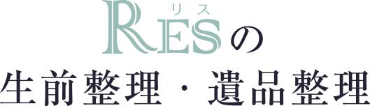 リスの大型葬プロデュース