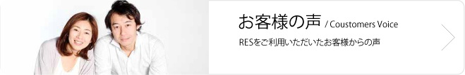 お客様の声を紹介