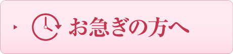 お急ぎの方へ